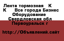 Лента тормозная 16К20, 1К62 - Все города Бизнес » Оборудование   . Свердловская обл.,Первоуральск г.